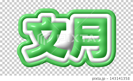 緑色の文月の3D文字 143141358