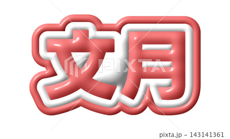 赤色の文月の3D文字 赤色の文月の3D文字 143141361