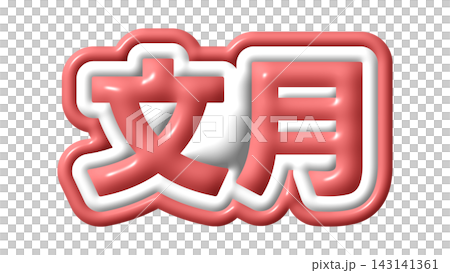 赤色の文月の3D文字 赤色の文月の3D文字 143141361