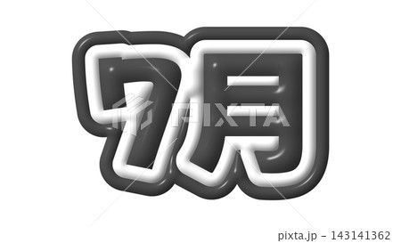黒色の7月の3D文字 黒色の7月の3D文字 143141362