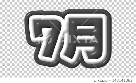 黒色の7月の3D文字 黒色の7月の3D文字 143141362