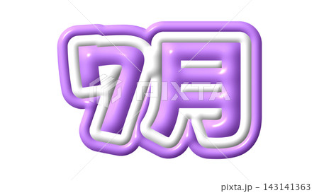 紫色の7月の3D文字 143141363