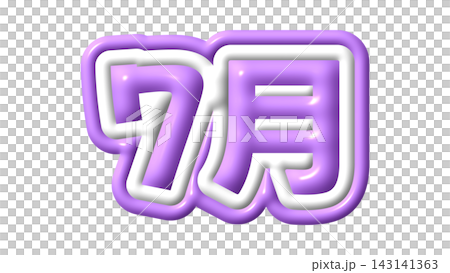 紫色の7月の3D文字 143141363