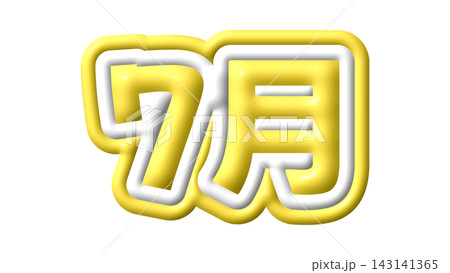 黄色の7月の3D文字 黄色の7月の3D文字 143141365