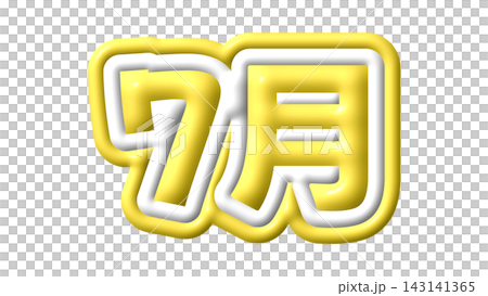 黄色の7月の3D文字 黄色の7月の3D文字 143141365