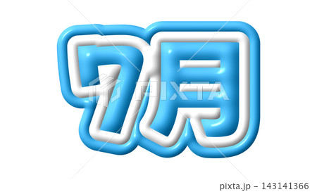 青色の7月の3D文字 143141366