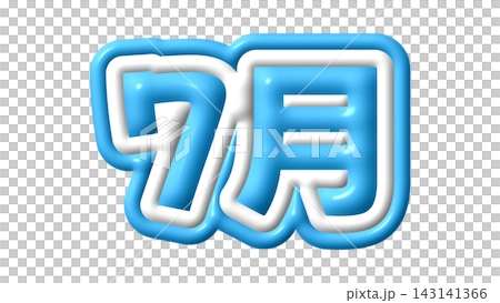 青色の7月の3D文字 143141366