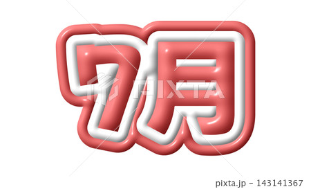 赤色の7月の3D文字 赤色の7月の3D文字 143141367