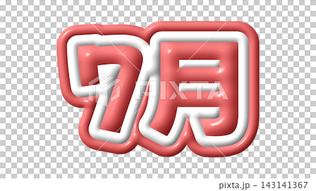 赤色の7月の3D文字 赤色の7月の3D文字 143141367
