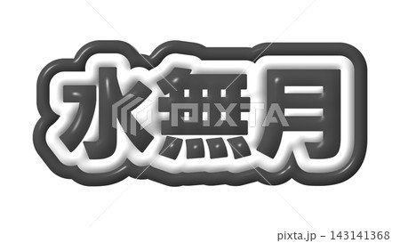 黒色の水無月の3D文字 143141368