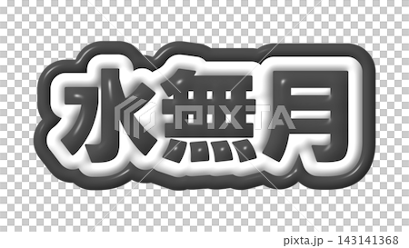黒色の水無月の3D文字 143141368