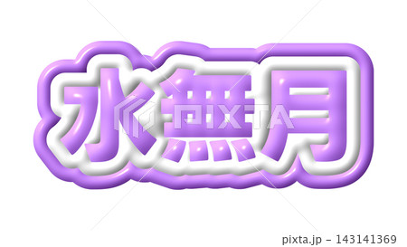 紫色の水無月の3D文字 紫色の水無月の3D文字 143141369