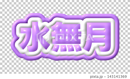 紫色の水無月の3D文字 紫色の水無月の3D文字 143141369