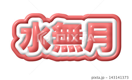 赤色の水無月の3D文字 赤色の水無月の3D文字 143141373