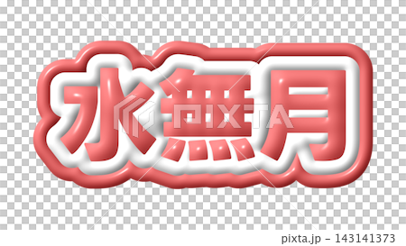 赤色の水無月の3D文字 赤色の水無月の3D文字 143141373