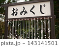 神社や寺院の境内にある「おみくじ」の結び処とたくさんの御籤 143141501