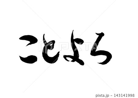 筆文字「ことよろ」今年もよろしく 年賀状デザイン素材 毛筆手書き ベクター 筆文字「ことよろ」今年もよろしく 年賀状デザイン素材 毛筆手書き ベクター 143141998