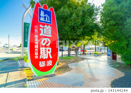 道の駅 砺波・富山県砺波市 道の駅 砺波・富山県砺波市 143144244
