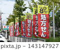 処方せん　のぼり　宣伝　薬　薬局 143147927