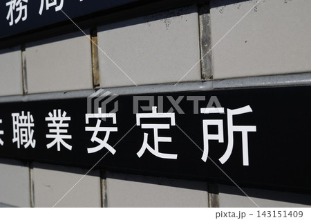 職業安定所の看板。公的な雇用サービス機関 143151409