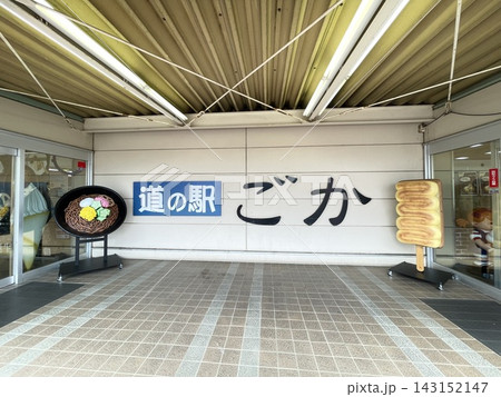 圏央道五霞インターチェンジのすぐそば 関東茨城の道の駅ごか 圏央道五霞インターチェンジのすぐそば 関東茨城の道の駅ごか 143152147