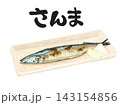 白バックにお皿の上にのった秋刀魚の塩焼きイラストとさんまの筆文字入イラスト 143154856