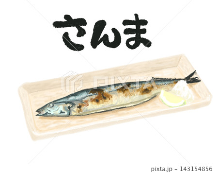 白バックにお皿の上にのった秋刀魚の塩焼きイラストとさんまの筆文字入イラスト 白バックにお皿の上にのった秋刀魚の塩焼きイラストとさんまの筆文字入イラスト 143154856