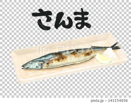 白バックにお皿の上にのった秋刀魚の塩焼きイラストとさんまの筆文字入イラスト 白バックにお皿の上にのった秋刀魚の塩焼きイラストとさんまの筆文字入イラスト 143154856