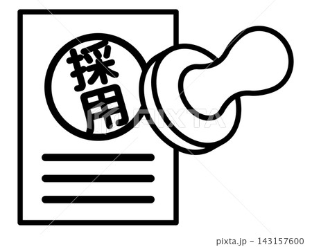 書類に採用のハンコを押すアイコン|採用決定・合格通知・内定を表すイラスト 書類に採用のハンコを押すアイコン|採用決定・合格通知・内定を表すイラスト 143157600