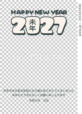 シンプルな2027年の年賀状テンプレート　添え書き付き 143163488