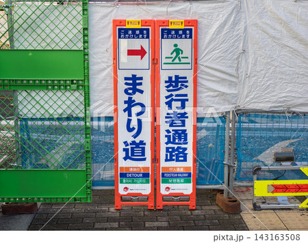 道路工事による歩行者通路の迂回案内　まわり道を示す仮設標識 143163508