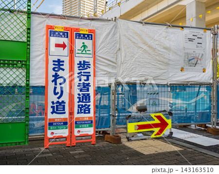道路工事による歩行者通路の迂回案内 まわり道を示す仮設標識 道路工事による歩行者通路の迂回案内 まわり道を示す仮設標識 143163510