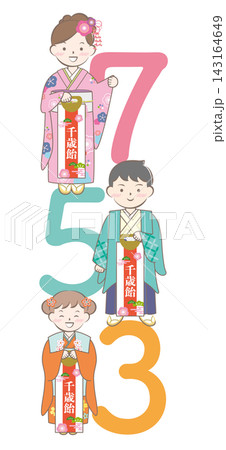 千歳飴を持った着物姿の子供達の七五三タイトル　縦型 143164649