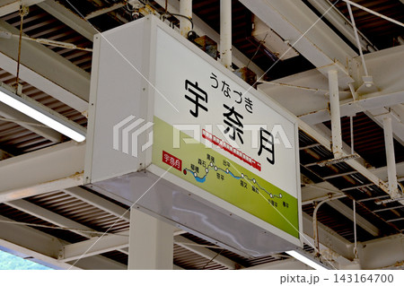 黒部峡谷鉄道本線宇奈月駅駅ホームの駅名標 黒部峡谷鉄道本線宇奈月駅駅ホームの駅名標 143164700