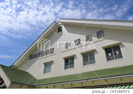 黒部峡谷鉄道本線宇奈月駅の駅舎 黒部峡谷鉄道本線宇奈月駅の駅舎 143166973