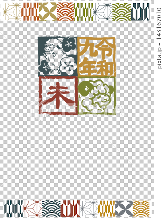 New Year's cards, simple design, stamp-like design New Year's cards, simple design, stamp-like design 143167010