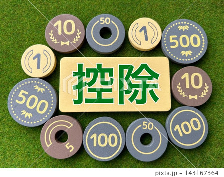 控除 控除 143167364