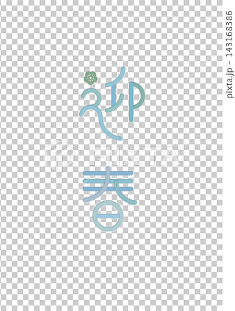 一個可愛的豎版新年標誌，以藍色梅花為特色。 143168386