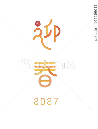 梅の花をあしらったかわいい縦書きの迎春 2027 ロゴ オレンジ 梅の花をあしらったかわいい縦書きの迎春 2027 ロゴ オレンジ 143169011