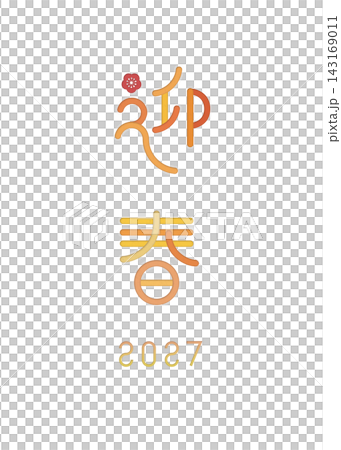 梅の花をあしらったかわいい縦書きの迎春 2027 ロゴ オレンジ 梅の花をあしらったかわいい縦書きの迎春 2027 ロゴ オレンジ 143169011