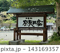 長野の宿場、奈良井宿 143169357