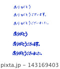 筆文字のありがとう 143169403
