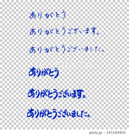 感謝書法 143169403