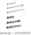 筆文字のありがとう 143169424