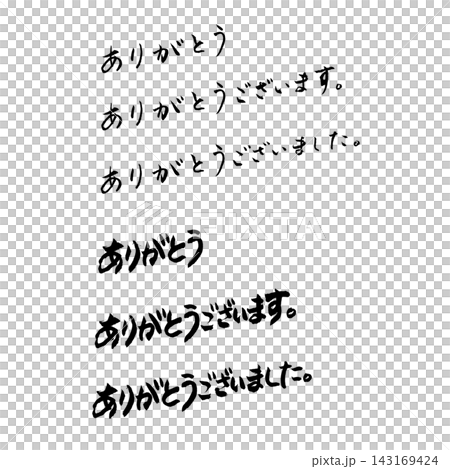 感謝書法 感謝書法 143169424