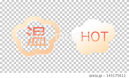 熱的 熱的 143175611