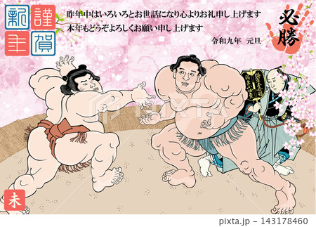 2027年度版の相撲立合図の年賀状 143178460
