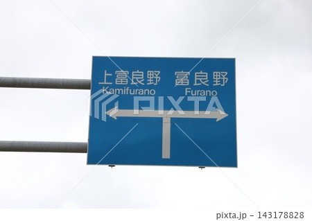 上富良野 富良野と書かれた道路標識 上富良野 富良野と書かれた道路標識 143178828