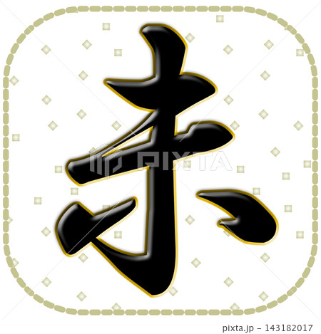 シンプルな色紙に描いた未の文字 年賀状素材文字素材 シンプルな色紙に描いた未の文字 年賀状素材文字素材 143182017