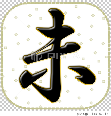 シンプルな色紙に描いた未の文字 年賀状素材文字素材 シンプルな色紙に描いた未の文字 年賀状素材文字素材 143182017